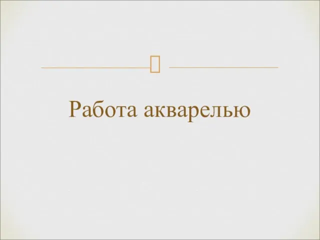 Работа акварелью