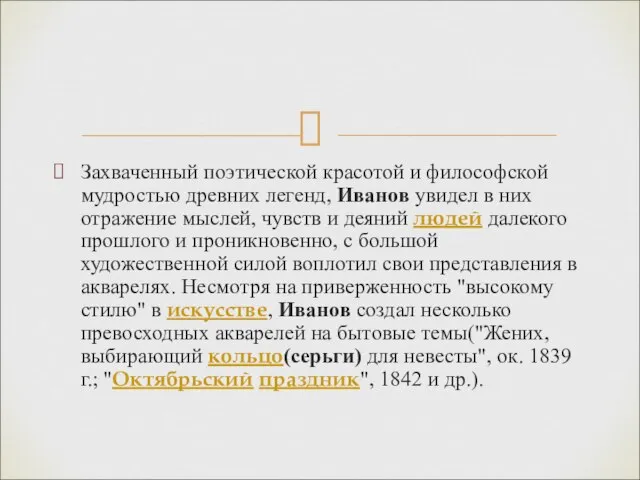 Захваченный поэтической красотой и философской мудростью древних легенд, Иванов увидел в