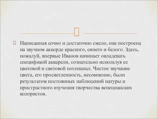 Написанная сочно и достаточно смело, она построена на звучном аккорде красного,