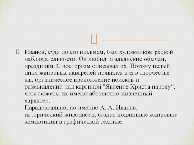 Иванов, судя по его письмам, был художником редкой наблюдательности. Он любил