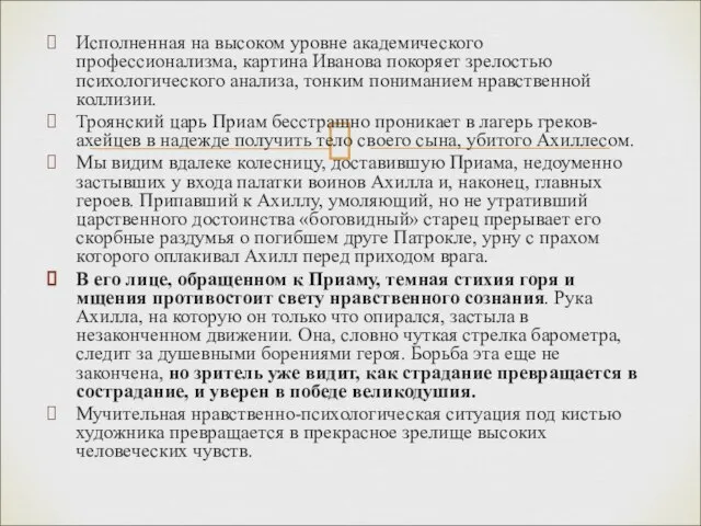 Исполненная на высоком уровне академического профессионализма, картина Иванова покоряет зрелостью психологического