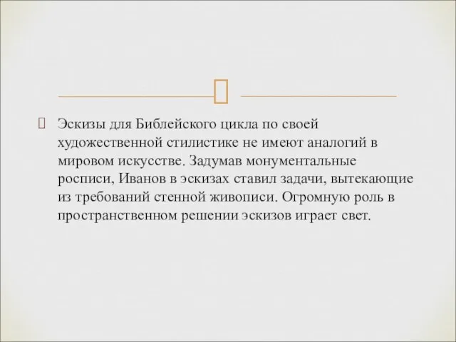 Эскизы для Библейского цикла по своей художественной стилистике не имеют аналогий