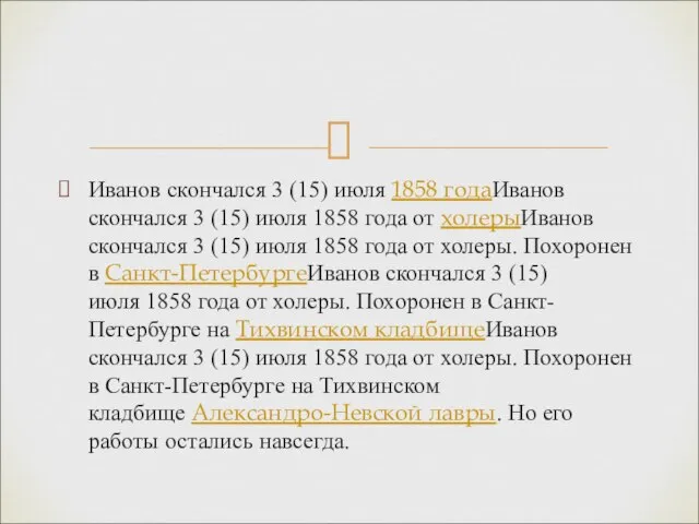 Иванов скончался 3 (15) июля 1858 годаИванов скончался 3 (15) июля