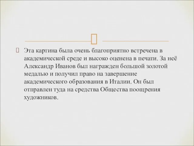 Эта картина была очень благоприятно встречена в академической среде и высоко