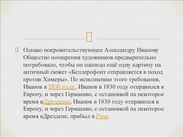 Однако покровительствующее Александру Иванову Общество поощрения художников предварительно потребовало, чтобы он