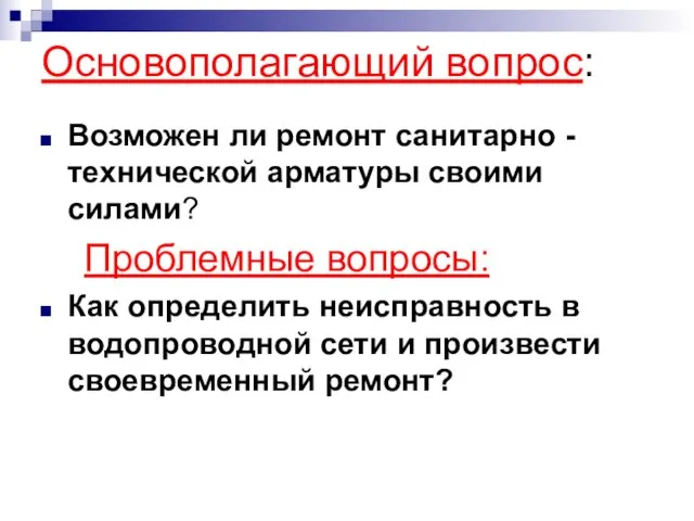 Основополагающий вопрос: Возможен ли ремонт санитарно - технической арматуры своими силами?