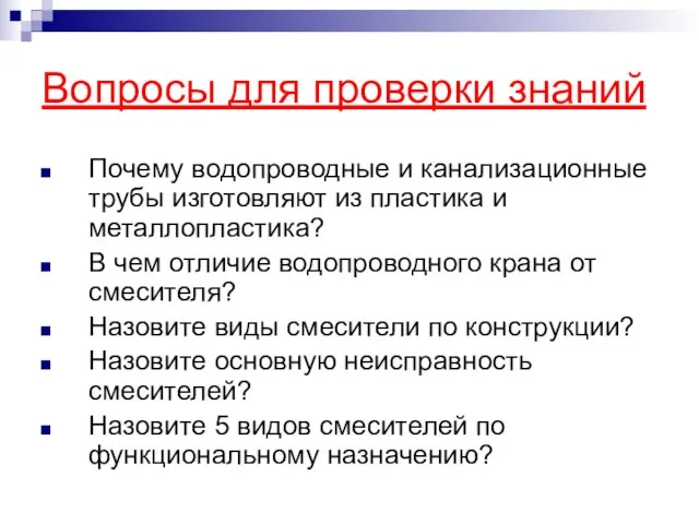 Вопросы для проверки знаний Почему водопроводные и канализационные трубы изготовляют из