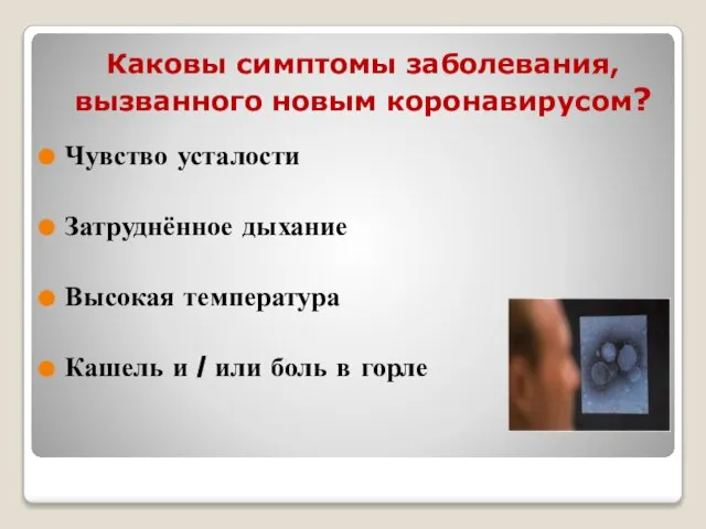 Каковы симптомы заболевания, вызванного новым коронавирусом? Чувство усталости Затруднённое дыхание Высокая