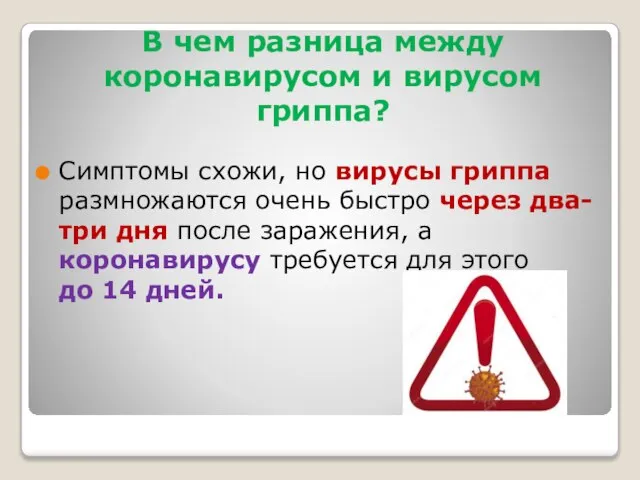 В чем разница между коронавирусом и вирусом гриппа? Симптомы схожи, но