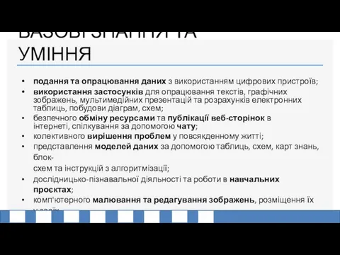 БАЗОВІ ЗНАННЯ ТА УМІННЯ подання та опрацювання даних з використанням цифрових