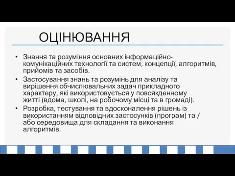 ОЦІНЮВАННЯ Знання та розуміння основних інформаційно-комунікаційних технології та систем, концепції, алгоритмів,