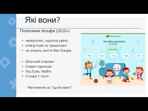 Покоління Альфа (2010+) нетерплячі, коротка увага співчутливі та проактивні не знають