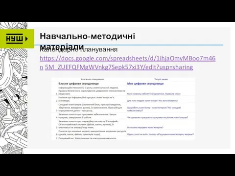 Календарне планування https://docs.google.com/spreadsheets/d/1ihjaOmvMBoo7m46n 5M_ZUEFQFMgWVnkg7Sepk57xi3Y/edit?usp=sharing Навчально-методичні матеріали