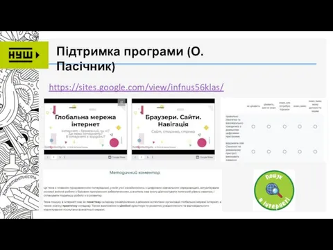 https://sites.google.com/view/infnus56klas/ Підтримка програми (О.Пасічник)