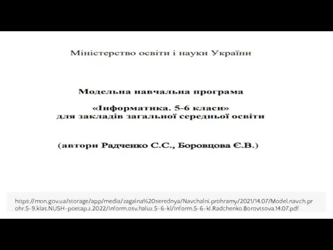 https://mon.gov.ua/storage/app/media/zagalna%20serednya/Navchalni.prohramy/2021/14.07/Model.navch.prohr.5-9.klas.NUSH-poetap.z.2022/Inform.osv.haluz.5-6-kl/Inform.5-6-kl.Radchenko.Borovtsova.14.07.pdf