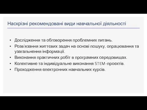 Наскрізні рекомендовані види навчальної діяльності Дослідження та обговорення проблемних питань. Розв'язання