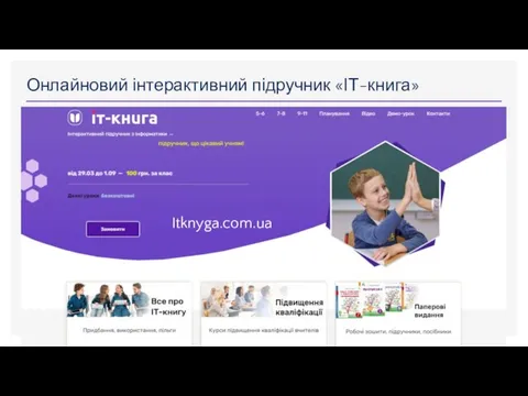 Онлайновий інтерактивний підручник «ІТ-книга» Itknyga.com.ua