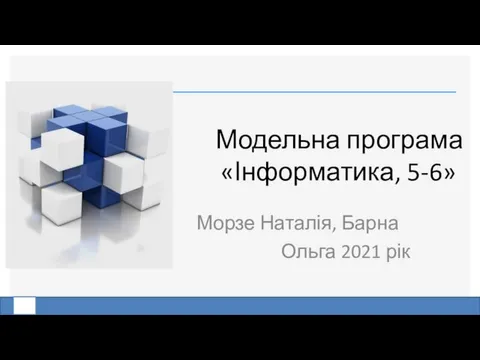 Модельна програма «Інформатика, 5-6» Морзе Наталія, Барна Ольга 2021 рік