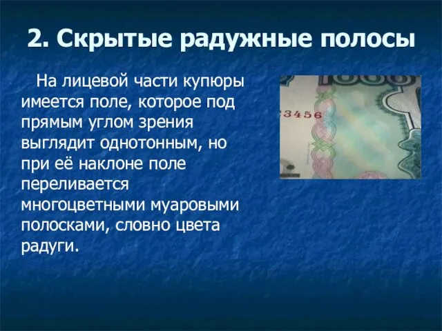 2. Скрытые радужные полосы На лицевой части купюры имеется поле, которое