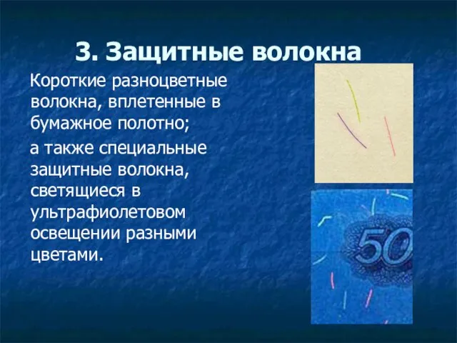 3. Защитные волокна Короткие разноцветные волокна, вплетенные в бумажное полотно; а