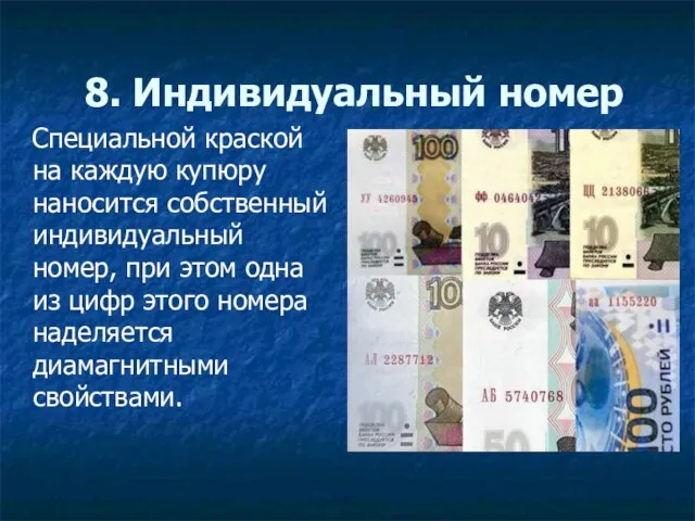 8. Индивидуальный номер Специальной краской на каждую купюру наносится собственный индивидуальный