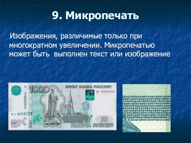 9. Микропечать Изображения, различимые только при многократном увеличении. Микропечатью может быть выполнен текст или изображение