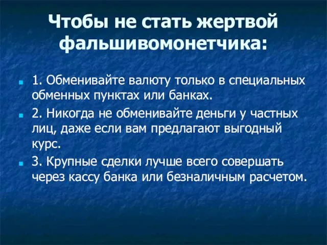 Чтобы не стать жертвой фальшивомонетчика: 1. Обменивайте валюту только в специальных