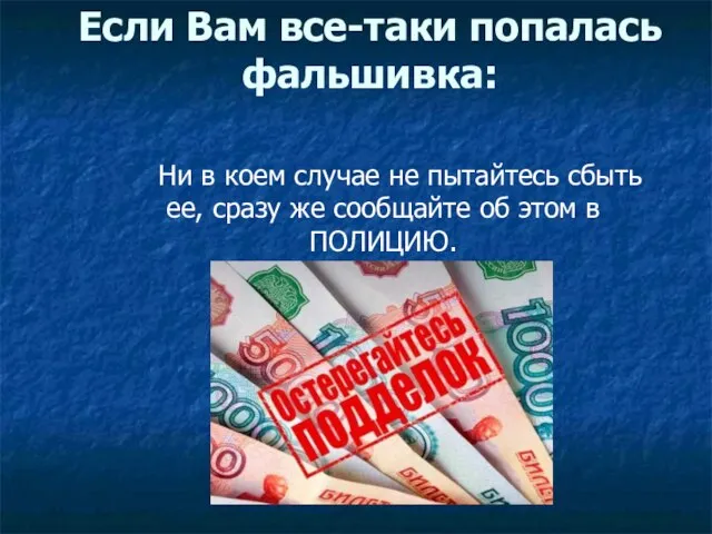 Если Вам все-таки попалась фальшивка: Ни в коем случае не пытайтесь