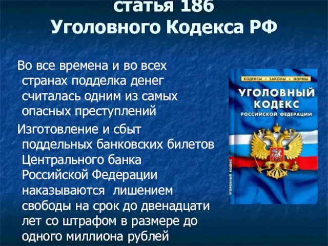 статья 186 Уголовного Кодекса РФ Во все времена и во всех