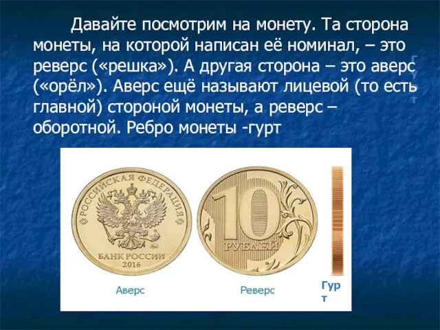 Гурт Давайте посмотрим на монету. Та сторона монеты, на которой написан