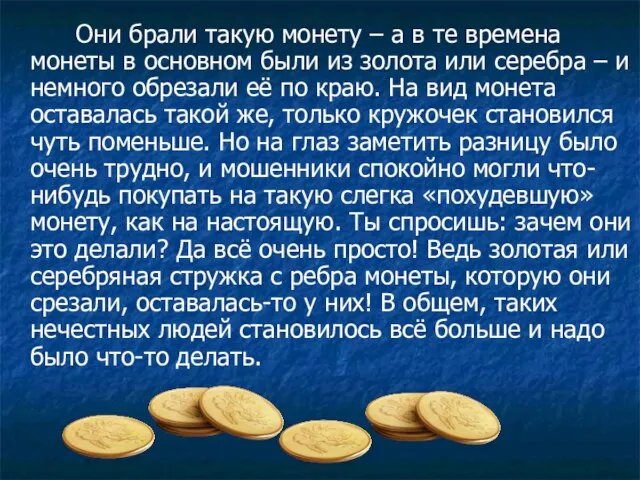 Они брали такую монету – а в те времена монеты в