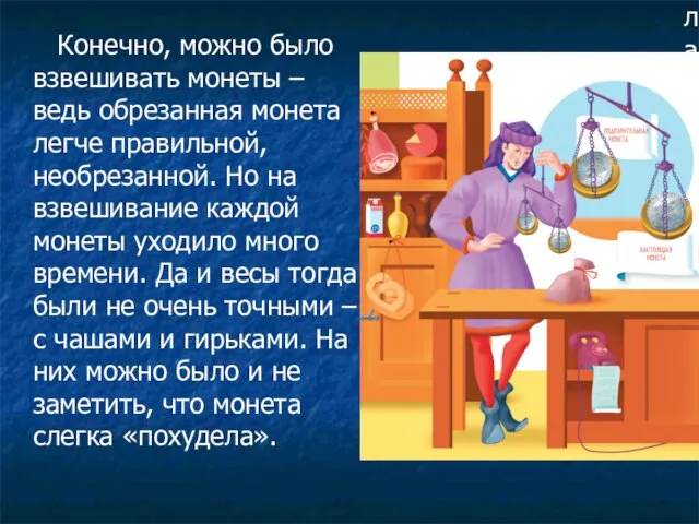 Конечно, можно было взвешивать монеты – ведь обрезанная монета легче правильной,