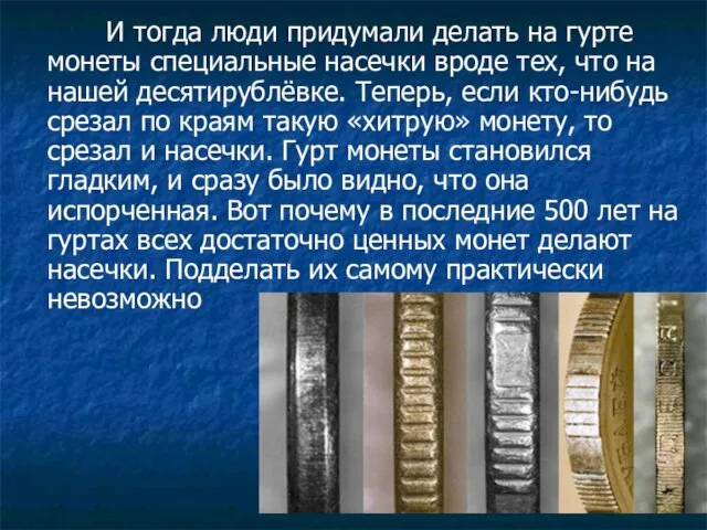 И тогда люди придумали делать на гурте монеты специальные насечки вроде