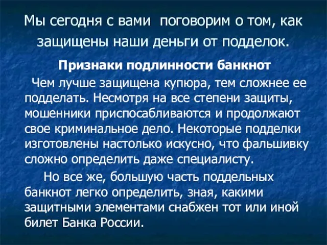 Мы сегодня с вами поговорим о том, как защищены наши деньги