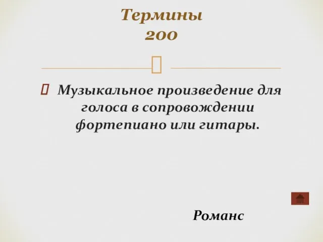 Музыкальное произведение для голоса в сопровождении фортепиано или гитары. Термины 200 Романс