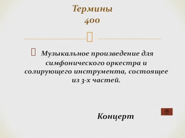 Музыкальное произведение для симфонического оркестра и солирующего инструмента, состоящее из 3-х частей. Термины 400 Концерт