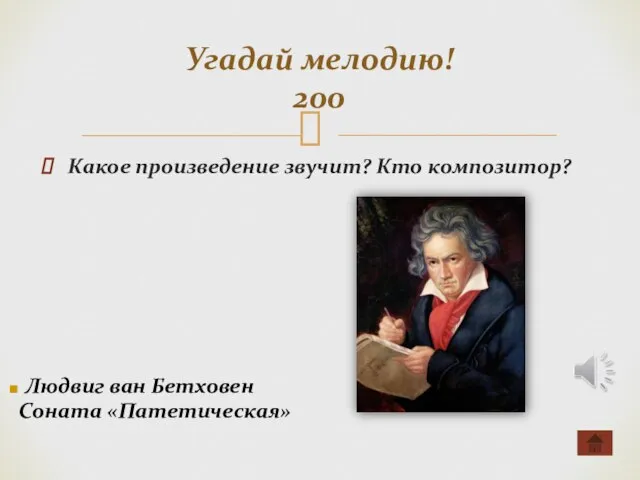 Какое произведение звучит? Кто композитор? Угадай мелодию! 200 Людвиг ван Бетховен Соната «Патетическая»