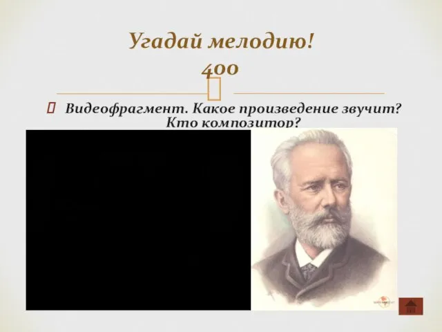 Видеофрагмент. Какое произведение звучит? Кто композитор? Угадай мелодию! 400