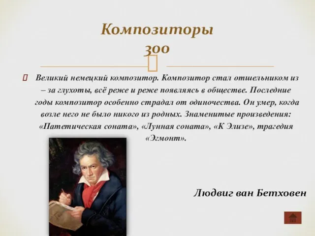 Великий немецкий композитор. Композитор стал отшельником из – за глухоты, всё