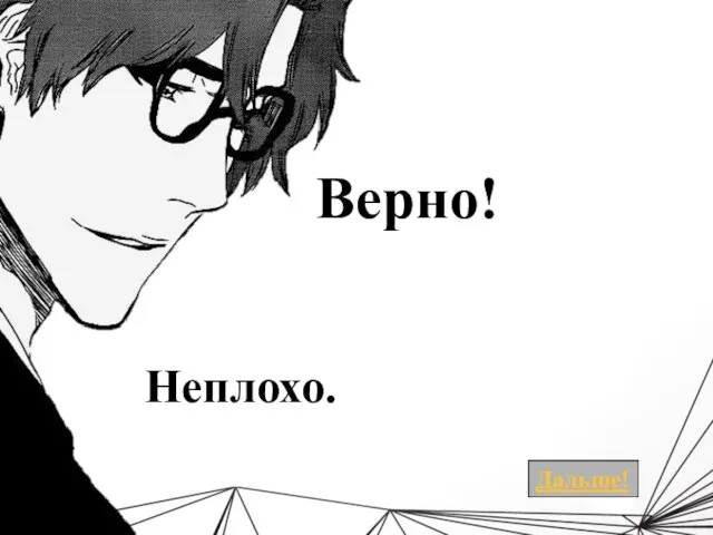 Верно! Неплохо.