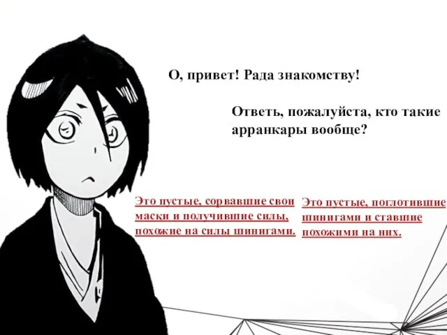 О, привет! Рада знакомству! Ответь, пожалуйста, кто такие арранкары вообще? Это