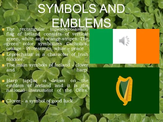 The rectangular (прямоугольный) flag of Ireland consists of vertical green, white