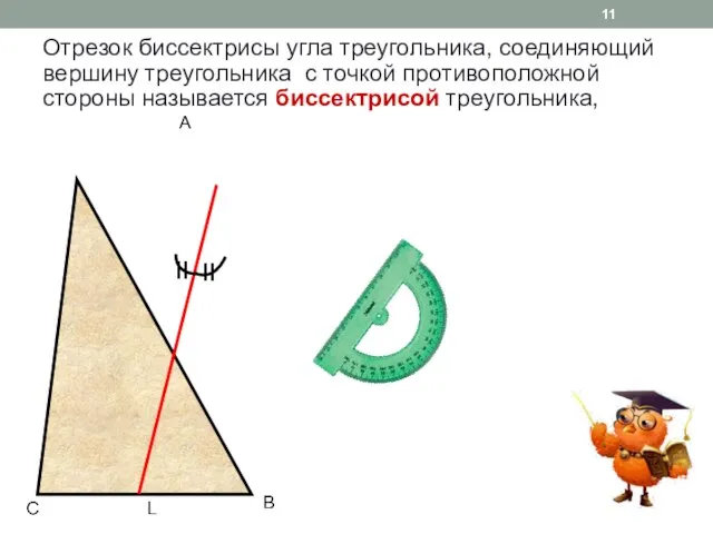 Отрезок биссектрисы угла треугольника, соединяющий вершину треугольника с точкой противоположной стороны называется биссектрисой треугольника, A