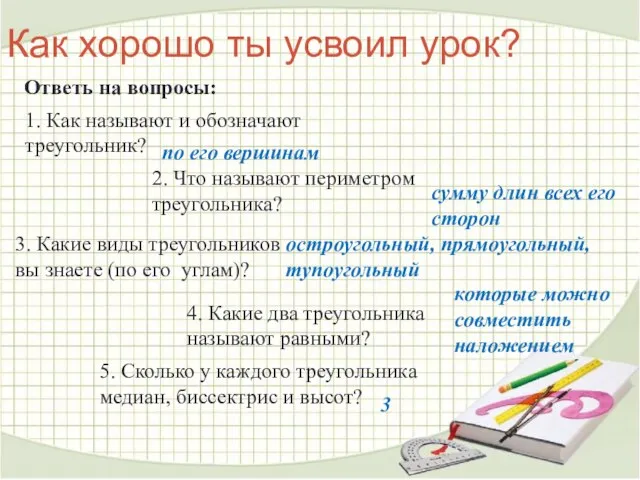 Как хорошо ты усвоил урок? Ответь на вопросы: 1. Как называют