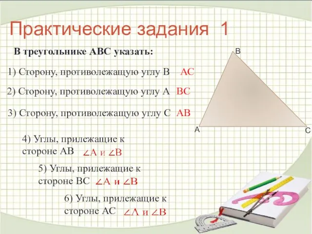 Практические задания 1 В треугольнике АВС указать: 1) Сторону, противолежащую углу