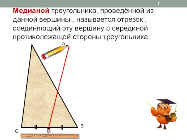 A C B M Медианой треугольника, проведённой из данной вершины ,