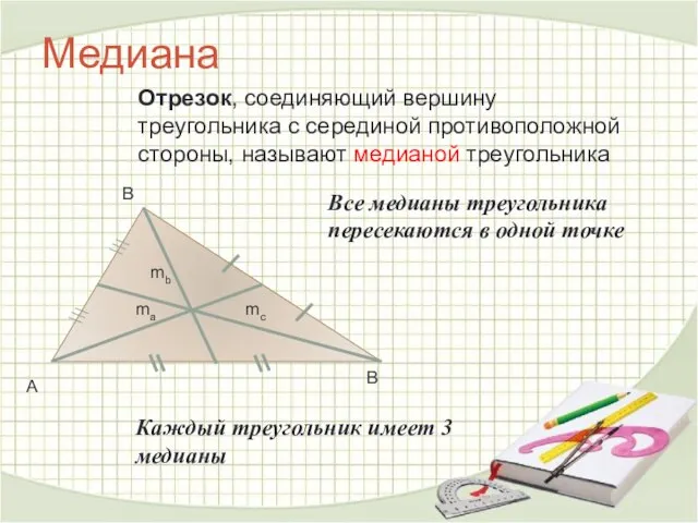 Медиана Отрезок, соединяющий вершину треугольника с серединой противоположной стороны, называют медианой