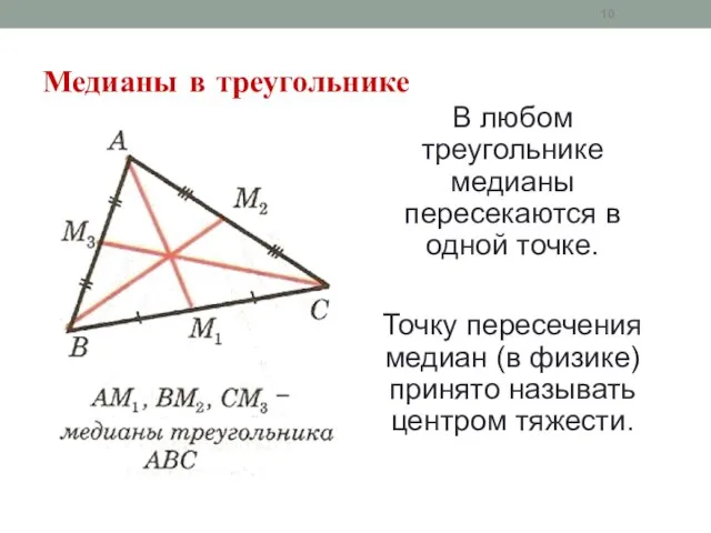 Медианы в треугольнике В любом треугольнике медианы пересекаются в одной точке.