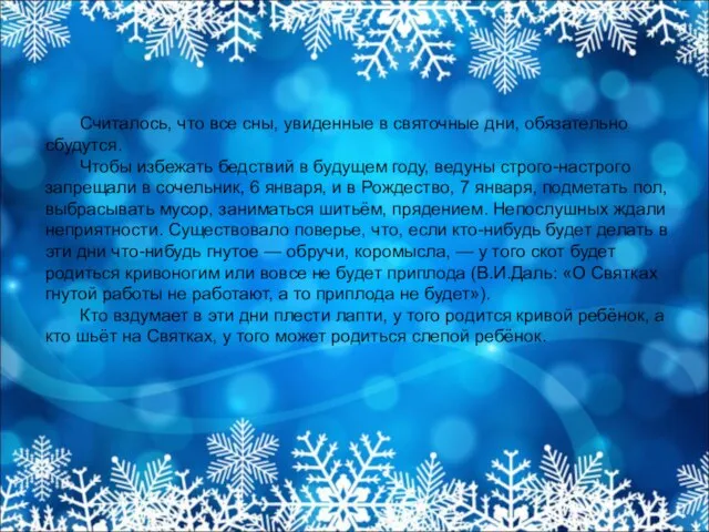 Считалось, что все сны, увиденные в святочные дни, обязательно сбудутся. Чтобы