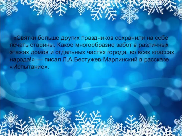 «Святки больше других праздников сохранили на себе печать старины. Какое многообразие